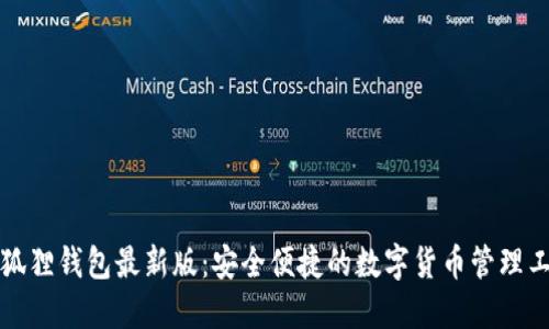 小狐狸钱包最新版：安全便捷的数字货币管理工具