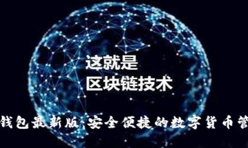 小狐狸钱包最新版：安全便捷的数字货币管理工具
