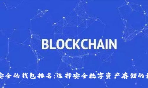 十大最安全的钱包排名：选择安全数字资产存储的最佳指南