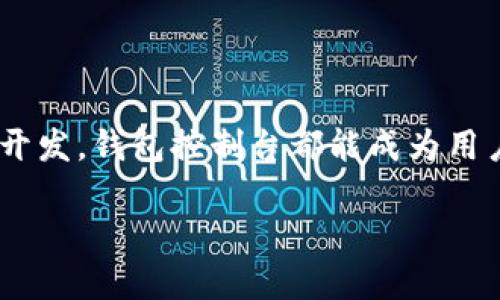 biao ti以太坊钱包控制台使用说明/biao ti

以太坊, 钱包控制台, 加密货币, 链上交易/guanjianci

以太坊是一个去中心化的平台，允许开发者在其上构建和部署智能合约和去中心化应用（DApp）。为了与以太坊网络进行交互，用户需要一个以太坊钱包。钱包控制台是一个非常重要的工具，它可以帮助用户管理自己的以太坊资产，进行交易等操作。本文将详细介绍以太坊钱包控制台的使用说明，包括基本概念、主要功能和常见问题的解答。

一、什么是以太坊钱包控制台？
以太坊钱包控制台是一个基于用户交互的命令行界面，通常可以通过本地客户端或第三方提供的在线服务来访问。用户可以通过控制台输入不同的命令来管理他们的以太坊账户、查询交易状态、查看账户余额等。钱包控制台是与以太坊网络交互的重要工具，特别适合那些习惯使用命令行操作的高级用户。

二、以太坊钱包控制台的安装与配置
安装以太坊钱包控制台首先需要安装以太坊客户端，如Geth或Parity。Geth是最常用的以太坊客户端，可以在其官网上找到详细的安装说明。安装后，用户需要配置其钱包，生成一个新的账户，并设置密码以确保安全。

使用命令行启动Geth客户端后，可以生成新账户，输入以下命令：
precodegeth account new/code/pre
这将提示用户输入一个强密码，以保护该账户的私钥。创建完成后，用户可以使用以下命令查看账户余额： 
precodegeth account list/code/pre
用户需要确保在每次启动Geth客户端时，使用相同的配置文件和账户信息，以便于管理其以太坊资产。

三、以太坊钱包控制台的主要功能
以太坊钱包控制台提供了多种功能，用户可以通过输入不同的命令来实现。以下是一些主要功能：

1. 查询账户余额：通过钱包控制台，用户可以轻松查看自己的以太坊余额及其他代币余额。使用如下命令：
precodeeth.getBalance(your_account_address)/code/pre

2. 发起交易：用户可以使用控制台发起以太坊转账，输入目标地址和转账金额。命令如下：
precodeeth.sendTransaction({from: your_account_address, to: target_address, value: web3.toWei(amount, 'ether')})/code/pre

3. 查询交易状态：用户可以使用交易哈希值查询交易的状态，确认交易是否成功。这可以通过如下命令实现：
precodeeth.getTransactionReceipt(transaction_hash)/code/pre

4. 部署智能合约：通过控制台，用户还可以直接部署智能合约。命令相对复杂，需要编写合约的Solidity代码，并执行相关的部署命令。

5. 连接不同的以太坊网络：用户可以根据需要切换到不同的以太坊测试网络，例如Ropsten或Rinkeby，进行测试和开发。

四、以太坊钱包控制台常见问题解答
1. 如何找回丢失的以太坊钱包？
丢失钱包的关键在于保护好私钥。如果用户没有备份私钥，找回的概率很小。建议用户在创建钱包时遵循安全措施，备份私钥并使用密码管理器进行存储。

如果只丢失了账户密码，可以使用钱包提供的恢复功能，例如使用助记词找回账户。但这需要保证助记词没有泄露，并在安全的环境下进行恢复。

2. 如何安全地存储我的以太坊资产？
安全存储以太坊资产的方式有很多，首先，用户可以选择硬件钱包，这种钱包通过物理设备保护私钥，是最安全的存储方式之一。常见的硬件钱包包括Ledger和Trezor。

其次，用户可以选择进行多重签名配置，将资产分散存储到多个地址中，降低风险。此外，定期更新安全设置和高强度的密码也有助于提高安全性。

3. 如何处理以太坊网络拥堵？
以太坊网络拥堵通常导致交易确认时间延长，用户可以通过调整交易的Gas费用来解决此问题。提高Gas价格可以增加交易被快速确认的概率。

但由于市场波动，Gas费用变化迅速，用户应实时关注Gas的行情，选择合适的时机进行交易，避免不必要的高费用支出。同时，可以选择在网络不繁忙的时候进行交易，比如非工作日的凌晨等。

4. 如何使用以太坊钱包控制台进行智能合约开发？
以太坊钱包控制台支持使用Solidity编写和部署智能合约。首先，需要使用一个合适的IDE（如Remix），进行智能合约代码的编写和测试。完成后，通过钱包控制台连接到以太坊网络，进行合约的部署操作。

合约的部署命令相对繁琐，需要用户熟悉基本的编程语言及以太坊的工作原理。用户应该多进行实践并参考相关文档，逐步掌握合约开发的技巧。

5. 如何找出我的交易在哪个区块中？
用户可以通过以太坊区块浏览器，输入交易哈希值，查询相应的交易信息，包括它所在的区块号、时间戳和最终状态等。如果用户希望通过命令行查找，可以使用如下命令来获得包含交易的区块编号：
precodeeth.getTransaction(transaction_hash).blockNumber/code/pre
以上信息可帮助用户了解交易的具体进展与历史，必要时也有助于异议解决。

通过上述内容的介绍，不难看出以太坊钱包控制台不仅功能丰富，并且为用户提供了一个灵活而强大的管理工具。无论是进行资产管理，还是进行智能合约开发，钱包控制台都能成为用户在以太坊生态系统中不可或缺的助手。

纵观以太坊钱包控制台的使用说明，希望能帮助更多的用户更深入地掌握这一工具，进而在以太坊的世界中探索更多的可能性与机遇。