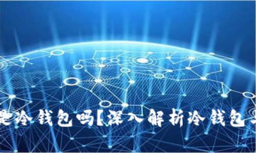 Token.im钱包是冷钱包吗？深入解析冷钱包与热钱包的区别