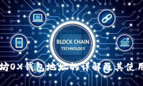 以太坊OX钱包地址的详解及其使用指南