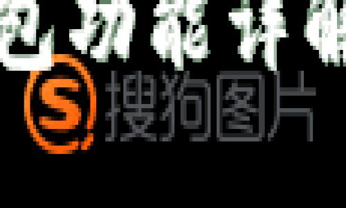 以太坊冷钱包功能详解及其重要性