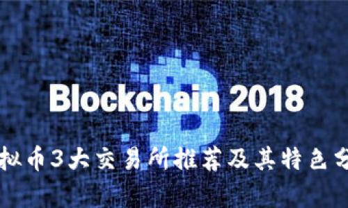 虚拟币3大交易所推荐及其特色分析