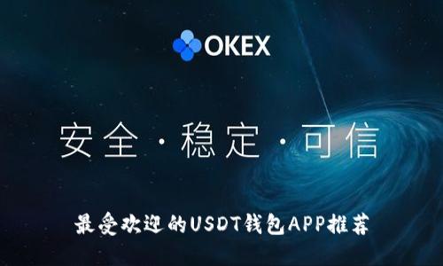 最受欢迎的USDT钱包APP推荐