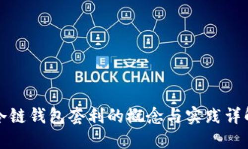 冷链钱包套利的概念与实践详解