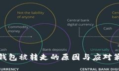 冷钱包被转走的原因与应对策略