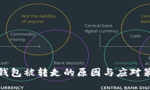 冷钱包被转走的原因与应对策略