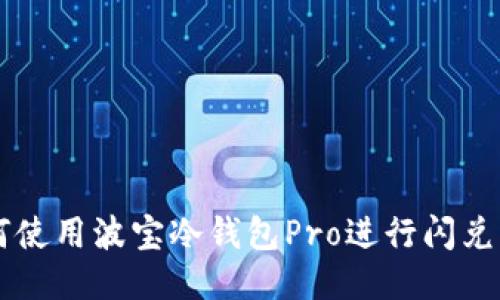如何使用波宝冷钱包Pro进行闪兑交易