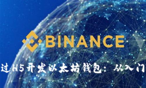 如何通过H5开发以太坊钱包: 从入门到精通