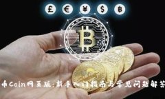 币Coin网页版：新手入门指南与常见问题解答