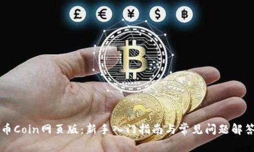 币Coin网页版：新手入门指南与常见问题解答