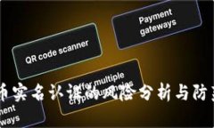 upay币实名认证的风险分析与防范措施