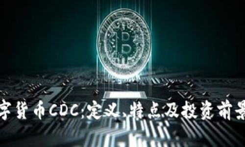 : 数字货币CDC：定义、特点及投资前景解析