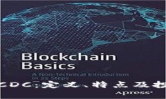 : 数字货币CDC：定义、特点及投资前景解析