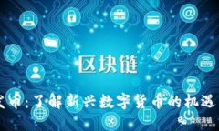 OK链发币：了解新兴数字货币的机遇与挑战
