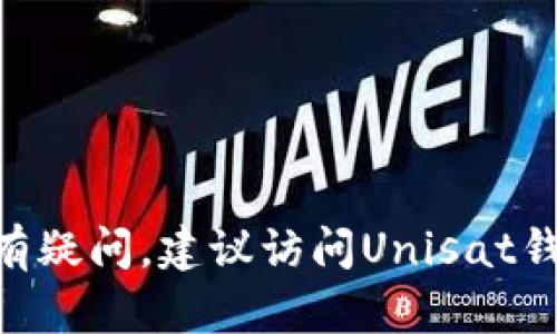   Unisat钱包官网：安全数字资产管理的最佳选择 / 

 guanjianci Unisat钱包, 数字钱包, 加密资产, 区块链技术 /guanjianci 

在数字货币飞速发展的今天，越来越多人开始关注数字资产的管理与保护。在众多数字钱包中，Unisat钱包凭借其安全性和便捷性，逐渐成为了用户的首选。Unisat钱包官网提供了全面的信息和服务，使得用户可以轻松上手，同时也保障了资产的安全。本文将深入探讨Unisat钱包的各项功能、使用体验、安全性，以及解决用户在使用过程中可能遇到的问题。

什么是Unisat钱包？
Unisat钱包是一款旨在帮助用户管理和存储数字资产的便捷工具。无论你是新手还是经验丰富的投资者，Unisat钱包都能为你提供强大而灵活的服务。这款数字钱包不仅支持多种主流加密货币，如比特币、以太坊等，还集成了多种功能，使其成为一个全面的数字资产管理工具。用户可以通过Unisat钱包进行资产的存取、发送和接收。同时，Unisat钱包还支持去中心化应用（DApp），让用户能够参与到区块链生态中。

Unisat钱包的主要功能
Unisat钱包的功能涵盖了数字资产的各个方面，为用户提供了全方位的服务：
strong1. 安全存储/strongbrUnisat钱包采用先进的加密技术，确保用户资产的安全性。钱包中的私钥仅存储在用户本地，而不会上传至服务器，从而降低了黑客攻击的风险。
strong2. 跨链资产管理/strongbr用户可以在Unisat钱包中轻松管理多种不同的数字资产，支持跨链操作，这意味着用户可以在不同区块链之间无缝转账。
strong3. 去中心化交易所（DEX）连接/strongbrUnisat钱包支持直接连接多种去中心化交易所，用户可以在钱包内直接进行交易，无需下载额外的应用程序，操作简单流畅。
strong4. 方便的用户界面/strongbrUnisat钱包的界面友好，用户体验良好。无论是新手还是老手，都可以快速上手，通过简洁的操作完成所需功能。

如何注册和使用Unisat钱包？
注册Unisat钱包的过程非常简单，用户只需按照下面的步骤进行即可：
strong1. 访问官网/strongbr首先，用户需要访问Unisat钱包的官方网站。在官网上，你可以找到关于钱包的详细介绍、下载链接，以及客户支持信息。
strong2. 下载应用/strongbr根据你的设备类型，下载对应的平台应用版本。Unisat钱包支持移动设备和桌面设备，确保用户可以在不同场景下方便使用。
strong3. 创建钱包/strongbr打开应用后，选择“创建新钱包”选项。按照提示生成你的助记词和密码，确保将它们妥善保管，因为这是你恢复钱包的唯一方式。
strong4. 完成设置/strongbr设置完成后，用户可以通过钱包进行资产的存储、发送和接收。此外，Unisat钱包还提供了与DApp连接的功能，让用户能够参与DeFi项目和其他区块链应用。

Unisat钱包的安全性分析
在选择数字钱包时，安全性是最重要的考量因素之一。Unisat钱包在多个方面确保用户资产的安全：
strong1. 私钥管理/strongbrUnisat钱包的私钥由用户自行生成和保管，不会上传至网络。即使Unisat的钱包服务器遭到攻击，黑客也无法获取用户的私钥，从而保护用户资产的安全。
strong2. 多重签名/strongbr为进一步增强资产安全性，Unisat钱包支持多重签名功能。用户可以设置多重签名地址，确保在进行重要操作时需要多个签名进行验证，增加了安全防护。
strong3. 安全审计与合规性/strongbrUnisat钱包定期进行安全审计，以确保其技术和架构的安全性。同时，Unisat遵循相关法律法规，为用户提供合规的数字资产管理环境。

常见问题解答
在使用Unisat钱包的过程中，用户可能会遇到一些问题。以下是几个常见问题及其解决方案：

问题一：如何找回丢失的助记词？
助记词是Unisat钱包中非常重要的一部分，它是你获取和恢复钱包的唯一凭证。如果用户忘记或丢失了助记词，将无法找回钱包中的资产。在注册时，系统会提示用户妥善保存助记词。以下是对于丢失助记词的进一步说明：
strong1. 重要性/strongbr助记词的设计是为了方便用户记忆和恢复钱包，因此它非常重要。用户在首次创建账户时，须认真记录。
strong2. 找回方法/strongbr如果用户遗失了助记词，Unisat钱包并没有找回的机制。这是为了保护用户的安全隐私，确保没有黑客可通过服务找回助记词。
strong3. 预防措施/strongbr用户可以通过书写在纸上，并保存在安全的地方，或者使用密码管理工具进行妥善管理，以防未来丢失。

问题二：如何进行资产的交换或交易？
在Unisat钱包中，进行资产交易是一项非常简单的操作。用户可以通过以下步骤完成：
strong1. 打开钱包/strongbr在Unisat钱包中，点击“交易”或“兑换”选项，这可以找到支持的交易对。
strong2. 选择资产/strongbr选择你想要交换的数字资产及其数量。Unisat在交易时会显示实时汇率与相关的手续费信息。
strong3. 确认交易/strongbr在确认交易细节后，点击“确认”按钮。钱包会要求用户进行安全验证，这样可以确保交易的安全性。
strong4. 交易完成/strongbr一旦交易确认，用户将在钱包中看到交易成功的信息，资产会立即更新在账户余额中。

问题三：Unisat钱包如何与DApp进行交互？
Unisat钱包支持用户与多种去中心化应用进行无缝交互，用户可以通过以下方式使用：
strong1. 连接DApp/strongbr在Unisat钱包中，用户可以通过点击“DApp”选项，浏览不同的去中心化应用。选择一个你感兴趣的DApp，点击进入。
strong2. 授权连接/strongbr当用户在DApp中进行操作时，钱包会要求用户授权连接。用户需要确认权限请求，确保DApp能够访问必要的信息。
strong3. 参与应用功能/strongbr一旦成功授权，用户就可以在DApp中进行各种操作，如参与投票、流动性挖掘、资产交换等。这些操作将在用户的Unisat钱包中直接进行记录。

问题四：Unisat钱包是否支持法币兑换？
Unisat钱包主要围绕数字资产交易而设计，但它能否支持法币兑换取决于具体的更新与合作情况。以下是对于该功能的一些说明：
strong1. 当前支持情况/strongbr在一些情况下，Unisat钱包可能会通过集成第三方服务来支持法币兑换。例如，用户可以通过指定的交易所将法币兑换为数字货币。
strong2. 未来可能性/strongbr随着市场的变化，Unisat钱包后续可能会不断更新功能，增加法币兑换选项，以满足用户的需求。
strong3. 用户反馈/strongbr用户可以通过反馈功能向Unisat钱包提出对法币兑换的需求，这将有助于开发团队在未来进行功能。

问题五：如何保证Unisat钱包的更新和维持安全性？
定期更新是确保Unisat钱包安全的重要环节。以下是保证钱包安全性的几个措施：
strong1. 软件更新/strongbr用户应及时下载和安装Unisat钱包的更新版本。更新文件里通常包含了安全补丁和最新的功能，以确保钱包始终处于最佳状态。
strong2. 社区反馈/strongbrUnisat钱包的安全性还与用户的反馈密切相关。用户应及时向支持团队报告安全或操作的问题，以便及时解决。
strong3. 使用安全习惯/strongbr用户在使用Unisat钱包时，需保持良好的安全习惯，包括定期更换密码、使用复杂密码，以及避免在公共Wi-Fi下进行重要操作等。

总结来说，Unisat钱包为用户提供了安全而便捷的数字资产管理体验。通过详细了解每个问题及其解决方案，用户不仅能够更好地使用钱包，也能在使用过程中保护自己的资产安全。如果用户仍有疑问，建议访问Unisat钱包的官网查询相关信息或联系客服支持。