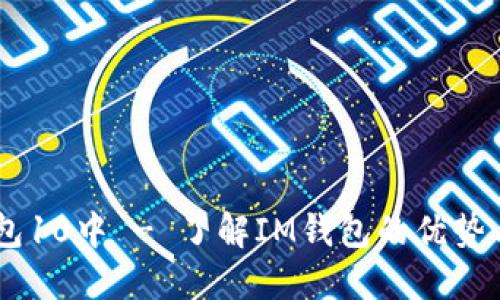 IM钱包10中 - 了解IM钱包的优势与功能