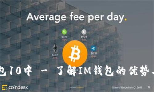 IM钱包10中 - 了解IM钱包的优势与功能