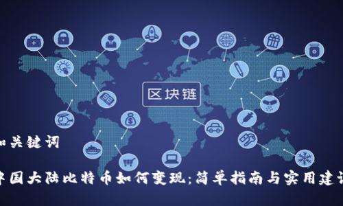 和关键词

中国大陆比特币如何变现：简单指南与实用建议