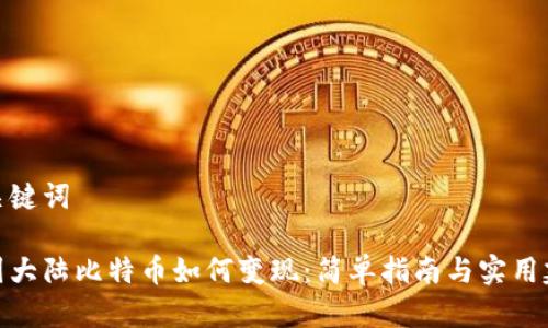 和关键词

中国大陆比特币如何变现：简单指南与实用建议