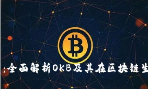 OKEx的代币：全面解析OKB及其在区块链生态中的作用
