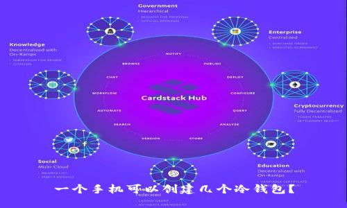 一个手机可以创建几个冷钱包？