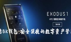 以太坊BK钱包：安全便捷的数字资产管理工具