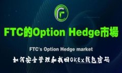 如何安全管理和找回OKEx钱包密码