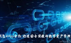 IM钱包DApp合约：打造安全便捷的数字资产管理平
