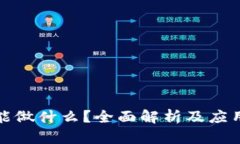 加密货币能做什么？全面解析及应用场景介绍