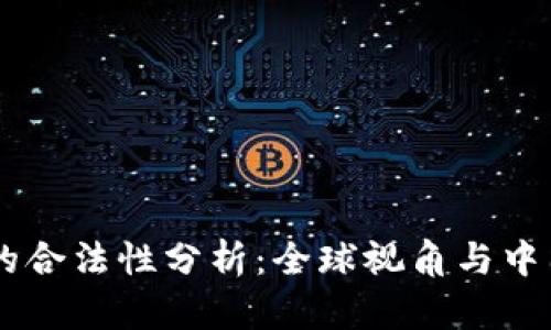 OKEx币平台的合法性分析：全球视角与中国市场的现状