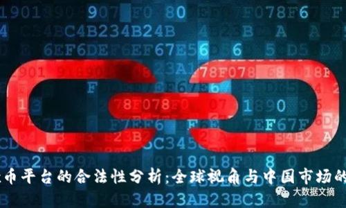OKEx币平台的合法性分析：全球视角与中国市场的现状