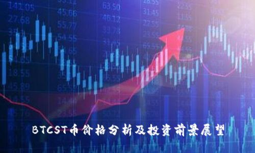 BTCST币价格分析及投资前景展望