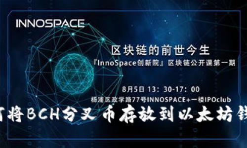 如何将BCH分叉币存放到以太坊钱包？