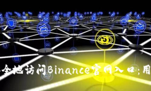 如何安全地访问Binance官网入口：用户指南