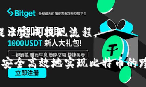 在中国如何将比特币变现到国外：详细指南与注意事项
比特币, 中国, 变现, 国外/guanjianci

随着比特币等数字货币的流行，越来越多的人开始关注如何将其变现，尤其是在中国的金融监管环境下。将比特币变现到国外不仅需要一定的技术知识，还需要了解各国的法律法规，避免法律风险。本文将为您提供关于在中国如何将比特币变现到国外的详细介绍和操作方案。

1. 理解比特币变现的基础
比特币作为一种去中心化的数字货币，其交易和变现过程与传统金融领域有很大的不同。在中国，由于相关政策监管的原因，比特币的交易和提现面临很多挑战。了解比特币的基本性质、交易流程和相关法律是成功变现的第一步。
比特币的交易原理基于区块链技术，确保了交易的透明性和安全性。在国际市场中，与比特币相关的交易所相对较多，但中国的用户需谨慎选择，以防遭遇诈骗和资产损失。

2. 找到合适的交易平台
在选择交易平台时，首先考虑平台的声誉和用户评价。国际上知名的交易平台包括Binance、Coinbase和Kraken等。这些平台一般能够支持将比特币兑换成法定货币，并允许用户将资金提取到国外银行账户。
对于国内用户来说，由于交易限制，首先需要通过一些友好的交易所或OTC（场外交易）市场进行比特币的交易。选定交易所后，用户需要完成身份验证，以满足KYC（了解你的客户）的要求，并确保交易的合法性。

3. 了解相关法律法规
中国人民银行在2017年发布了对虚拟货币交易的监管政策，全面禁止了ICO（初始代币发行）和虚拟货币交易。这使得在国内进行比特币的交易和变现变得更加复杂。因此，务必了解国内外的法律法规，确保自己的操作是合规的。
在国外，许多国家如美国、加拿大等，对比特币交易持相对开放的态度，但仍需遵循税务和反洗钱的相关规定。了解这些政策可以帮助你更好地规划资金的流动，避免不必要的法律风险。

4. 实际操作步骤
将比特币变现到国外的具体操作步骤如下：
首先，确认自己的比特币资产来源于哪个交易所，并选择一个适合的国际交易平台进行兑换。完成注册后，按照平台要求进行身份验证。验证通过后，可以选择将比特币转账到交易所的数字钱包。
一旦比特币到账，可以选择将其兑换为USDT或其他稳定币，再通过平台将其兑换为法定货币，如美元、欧元等。提现时，需要绑定你的国外银行账户，并根据平台的要求填写提现申请。在这里需要注意的是，提现可能需要支付一定的手续费和等待时间。

5. 遇到的问题及解决方案
在变现过程中，用户可能会遇到许多问题，如交易被冻结、提现被拒绝或身份验证失败等。以下是一些常见问题和解决方案：

常见问题1：我的比特币交易被冻结怎么办？
交易被冻结一般是由于平台的风险控制机制，可能涉及到资金来源的问题。对于此类情况，用户可以联系交易所的客服进行咨询，说明情况并提供相关证明文件。如果能够证明资金的合法性，平台一般会解除冻结。

常见问题2：提现申请被拒绝怎么办？
提现被拒绝的原因可能是信息填写不准确、身份验证未通过或达到了提现限额。用户可以仔细检查提现信息，确保无误。如有必要，可以向平台申请重新审核或确认提现相关政策。

常见问题3：如何避免诈骗和损失？
在数字货币交易中，维护个人信息安全是非常重要的。用户应该采用双重身份验证、复杂的密码，并定期更换。同时，在选择交易平台时，务必查阅相关评论和评价，确保平台的合法性和声誉。

常见问题4：如何合理避税？
在变现比特币时，应遵守当地的税务规定。许多国家对于数字货币交易都有特定的税务要求。因此，在收益较高时，可以考虑进行合理的税务规划，咨询专业的税务顾问，以合法的方式降低税负。

常见问题5：我可以使用哪些法定货币进行提现？
大多数国际交易平台支持多种法定货币的提现，包括美元、欧元、英镑等。用户可以在注册时选择所需的货币，并按照平台的提示完成提现流程。

总的来说，将比特币从中国变现到国外需要遵循一定的流程和注意事项。通过了解平台、法律法规以及操作步骤，用户可以更安全高效地实现比特币的跨境变现。
