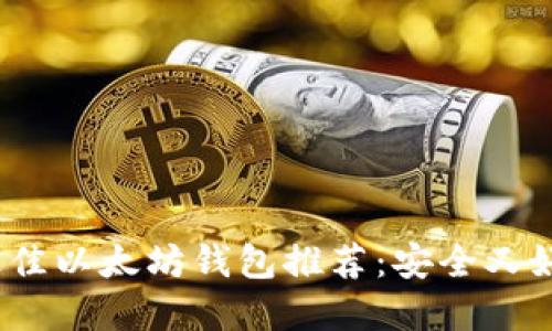 2018年最佳以太坊钱包推荐：安全又好用的选择