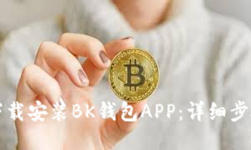 如何下载安装BK钱包APP：详细步骤指南