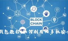 旧手机制作冷钱包教程：如何利用旧手机安全储