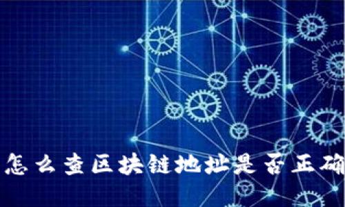 怎么查区块链地址是否正确