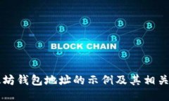 以太坊钱包地址的示例及其相关信息