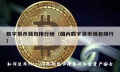 如何使用Bitcore冷钱包保障您的加密资产安全