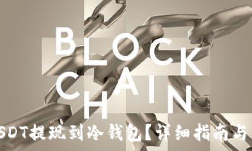   
如何将USDT提现到冷钱包？详细指南与常见问题