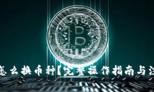 冷钱包怎么换币种？完整操作指南与注意事项