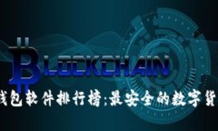 2023年冷钱包软件排行榜：最安全的数字货币存储