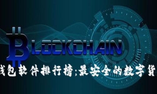 2023年冷钱包软件排行榜：最安全的数字货币存储选择