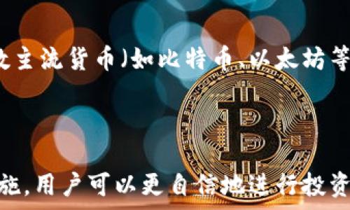  
  如何将欧易资产安全转入冷钱包/  

关键词  
 guanjianci 欧易, 资产转入, 冷钱包, 安全存储/ guanjianci 

## 介绍

在数字货币迅猛发展的今天，安全存储显得尤为重要。许多普通用户在使用交易所（例如欧易）进行交易时，常常忽视了资产的安全问题。资产如果长时间存放在交易所，受到黑客攻击、内外部风险的威胁是显而易见的。因此，许多用户开始关注冷钱包的使用，这是一种更为安全的存储方式。在本文中，我们会详细介绍如何将欧易上的资产转入冷钱包，并回答一些常见问题，帮助您更安全地管理和存储数字资产。

## 冷钱包的概念及其重要性

冷钱包是指一种不常连接到互联网的加密货币钱包，通常是离线存储的方式。与热钱包（如在线交易所的钱包）不同，冷钱包极大地降低了资产被盗的风险。一些典型的冷钱包包括硬件钱包、纸钱包等。

### 冷钱包的功能

1. **安全性高**：冷钱包基本上不受黑客攻击的威胁，因为它不连接到互联网。即使用户的计算机或手机被病毒感染，冷钱包中的资产仍将安全无忧。
   
2. **易于管理**：通过助记词或私钥，可以方便地管理和导入资产，确保用户能在不同的设备间轻松访问自己的资产。

3. **持久性**：冷钱包常常不需要定期更新或维护，尤其是能保存较长时间，且不易损坏。

对于任何参与加密货币市场的用户而言，使用冷钱包存储关键资产无疑是一个明智的选择。接下来，我们将介绍如何实用和安全地将欧易上的资产转入冷钱包。

## 如何将欧易资产转入冷钱包

### 第一步：选择合适的冷钱包

在将资产转入冷钱包之前，首先要选择一种适合自己的冷钱包。常见的冷钱包品牌有Ledger、Trezor等，他们都有很高的安全性和用户评价。

### 第二步：创建冷钱包

1. 按照硬件钱包的说明，将设备连接到计算机，下载钱包管理软件。
  
2. 创建一个新钱包，并记录下助记词和私钥。注意妥善保管这些信息，这些是您重新访问冷钱包的唯一凭证。

### 第三步：在欧易上获取钱包地址

1. 登录您的欧易账户，进入资产管理页面。

2. 找到您希望转移的数字货币，然后选择“提取”或“转出”。

3. 在弹出的窗口中，选择“冷钱包”并输入相应的冷钱包地址。确保地址正确无误，避免因错误地址导致资产丢失。

### 第四步：确认并提取资产

在输入完冷钱包地址后，再次确认是自己的冷钱包地址，然后输入提取金额，完成相关的安全认证，确认提取。此时，您会看到钱包会发出相关的通知。

### 第五步：在冷钱包中查看资产

一旦提取成功，您可以通过冷钱包管理软件检查资产是否已经转入。确保所有数字资产都已安全存储。

## 常见问题解答

### 1. 冷钱包的安全性有多高？

冷钱包的安全性在于其不连接到互联网这一特点。冷钱包几乎无法受到网络攻击，因为黑客无法直接访问您的冷钱包账户。这与热钱包形成了鲜明对比，热钱包因经常连接到互联网而容易受到攻击。而冷钱包上的资产主要依赖物理安全（例如，密码保护，设备保管等）来确保安全。此外，一些高端冷钱包还提供多种安全功能，如双重认证、生物识别和随机密码生成等，使其更加安全。因此，只要用户妥善保管钥匙和助记词，冷钱包可以说是现阶段数字货币存储中最为安全的一种方式。

### 2. 如何选择适合的冷钱包？

选择冷钱包时，用户需要考虑以下几个因素：

1. **品牌和口碑**：选择那些知名品牌和用户评价较高的冷钱包，如Ledger、Trezor、KeepKey等。

2. **支持币种**：确保所选冷钱包支持您所需存储的各种数字货币，有些冷钱包可能不支持某些特定的代币。

3. **使用便利性**：界面友好、易于操作的冷钱包可以节省学习时间，特别是对于新手用户来说。

4. **安全性**：冷钱包的安全性包含硬件保护、加密技术以及售后支持等多个方面，确保选择具备全面安全机制的产品。

5. **价格**：根据个人需求和预算，选择性价比高的冷钱包。不一定要追求最新最贵的产品，适合自己的才是最好的。

### 3. 提取资产时应注意哪些问题？

在提取资产时，用户需要注意以下几点：

1. **输入地址的准确性**：提取前请再三确认冷钱包的地址是否正确，错误的地址将导致资产的永久丢失。

2. **手续费**：在提取资产之前，查看相关的手续费信息。交付的手续费会影响到实际到账的金额。

3. **资产提取额度**：有些交易所对一次提取的资产量有所限制，提前了解并确保满足条件。

4. **网络状况**：网络状况良好时进行提取会提升成功率，避免因网络不稳导致的提取失败。

5. **时间考虑**：资产提取的时间可能会受到不同因素影响，包括网络拥堵、交易所的处理效率等，需提前做出相应安排。

### 4. 如何保障冷钱包的安全？

确保冷钱包安全的多种措施如下：

1. **妥善保管助记词和私钥**：把助记词写下来并存放在安全的地方，切勿存储在容易被窃取的电子设备上。

2. **远离公共区域**：在公共场合使用冷钱包管理软件时，请确保干扰和窥视，以免敏感信息被录音或拍下。

3. **定期检查**：确认冷钱包内资金的安全可定期检查资产余额，保持警惕一旦发现异常。

4. **保持设备安全**：确保冷钱包设备不被他人接触，尽量在不连接互联网的情况下保管。

5. **设定强密码**：使用复杂、难以预测的密码，并定期更新，以增强安全保护。

### 5. 冷钱包可以存储所有类型的资产吗？

冷钱包并不能支持所有的数字资产，不同品牌和型号的冷钱包对承载代币的种类有所限制。在选择冷钱包之前，用户需要确认其支持的币种。这可以在冷钱包的产品说明或官方网站上找到相关信息。主流冷钱包通常支持大多数主流货币（如比特币、以太坊等），而对于一些小众币种或新推出的代币，用户需额外注意，以便确保其在冷钱包中的安全储存，避免使用不支持的代币，以免丢失资产。

## 结论

将欧易上的资产转入冷钱包是确保数字资产安全的重要一步。通过了解冷钱包的基本知识，选择合适的钱包，并关注提取过程中的多个要点，用户能够有效地保护自己的资产。数字货币的世界充满风险，但通过合理的步骤和措施，用户可以更自信地进行投资与管理。希望本文能帮助您更好地理解冷钱包及其应用，提高资产的安全性。