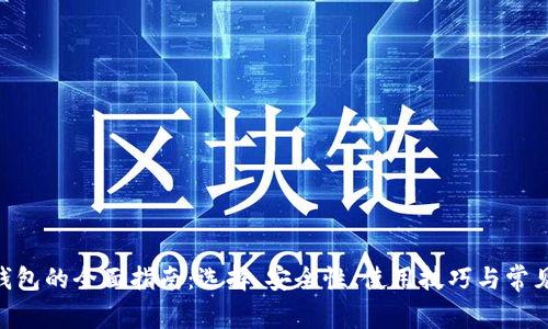 关于ETH钱包的全面指南：选择、安全性、使用技巧与常见问题解答