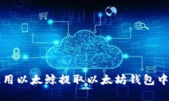 如何使用以太鲸提取以太坊钱包中的资产